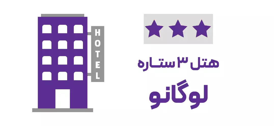 هتل 3 ستاره لوگانو (ویژه تور)